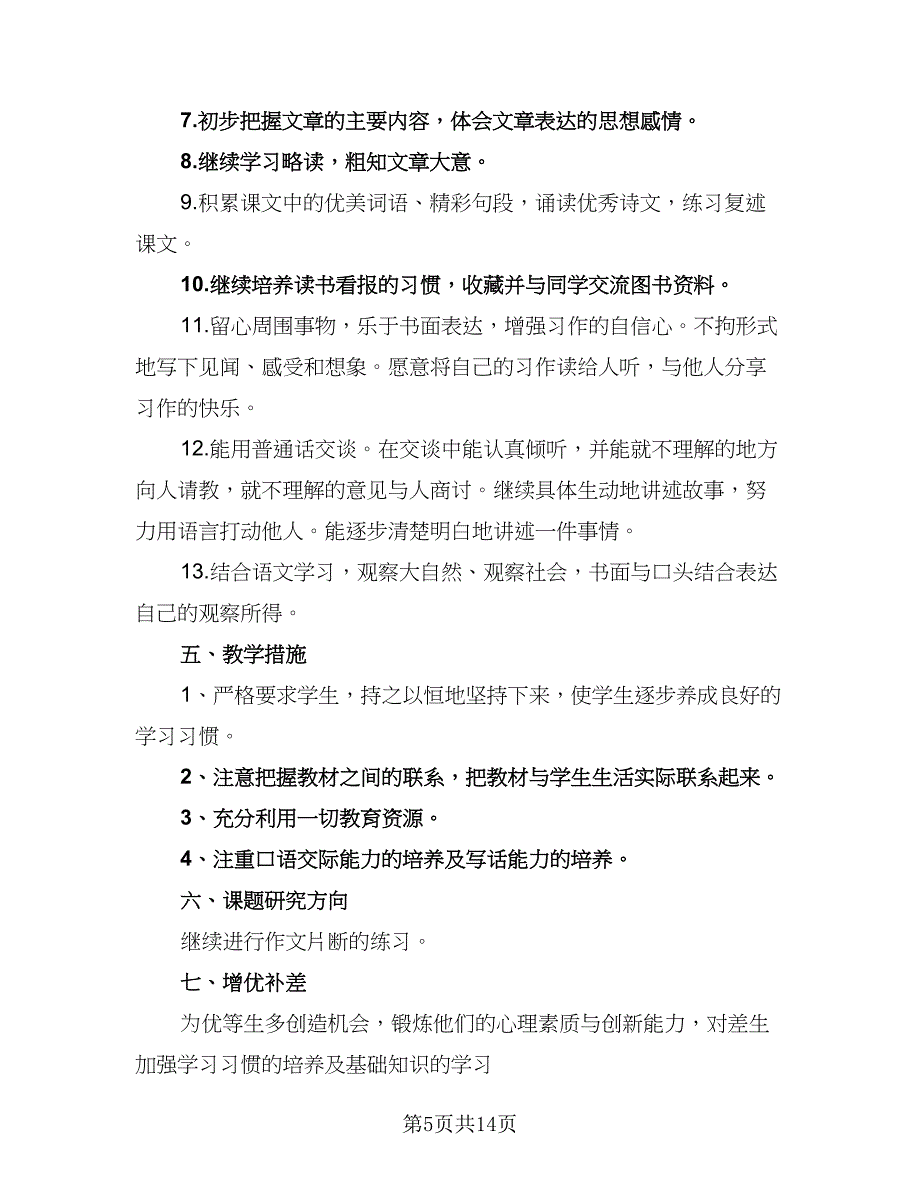 2023年小学三年级班主任工作计划标准模板（4篇）_第5页