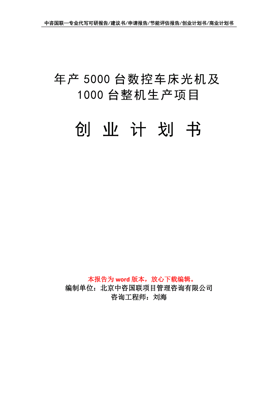 年产5000台数控车床光机及1000台整机生产项目创业计划书写作模板_第1页