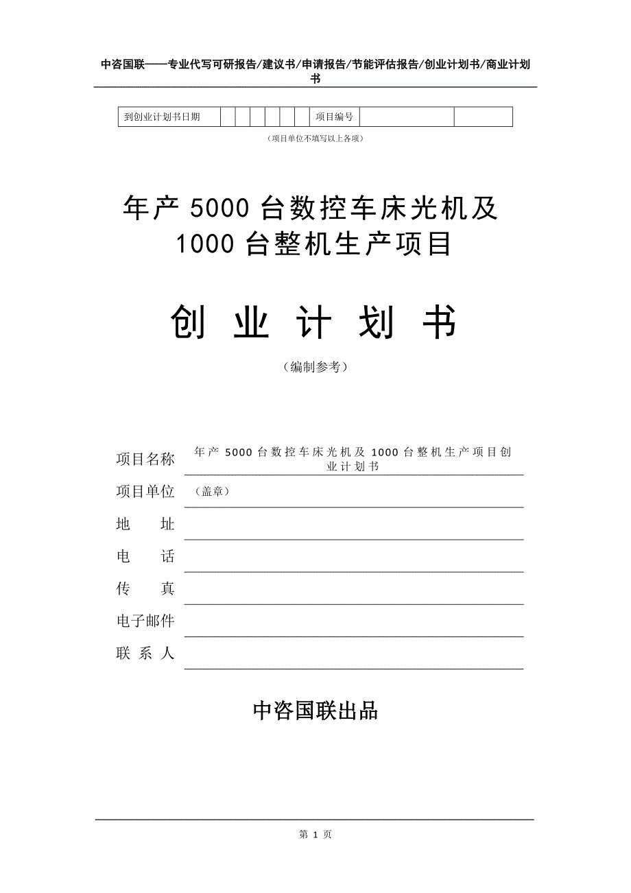 年产5000台数控车床光机及1000台整机生产项目创业计划书写作模板_第2页