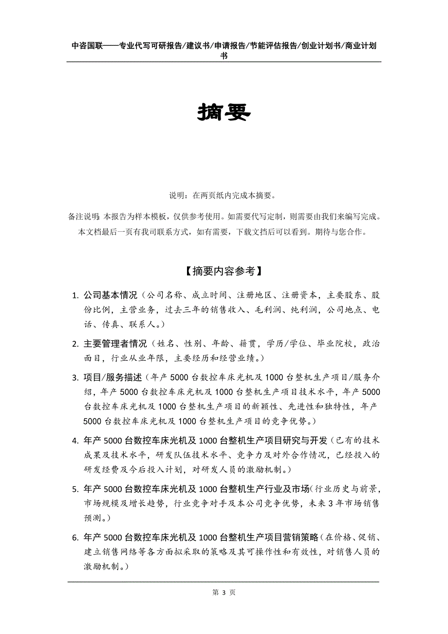 年产5000台数控车床光机及1000台整机生产项目创业计划书写作模板_第4页