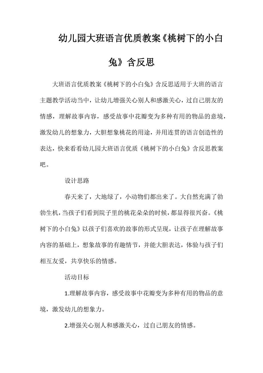 幼儿园大班语言优质教案桃树下的小白兔含反思_第1页