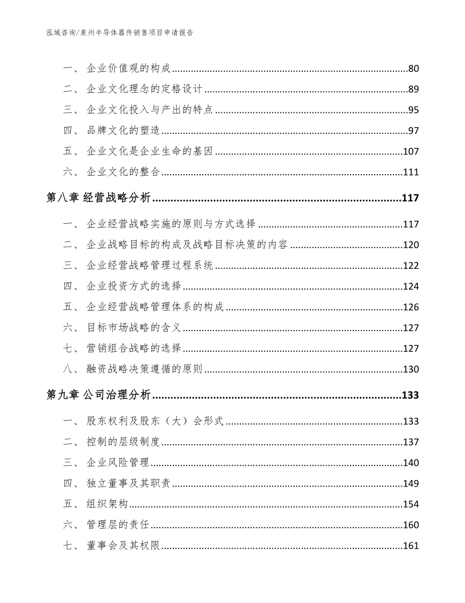 泉州半导体器件销售项目申请报告【参考范文】_第4页