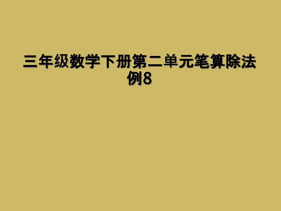 三年级数学下册第二单元笔算除法例8 (2)_第1页