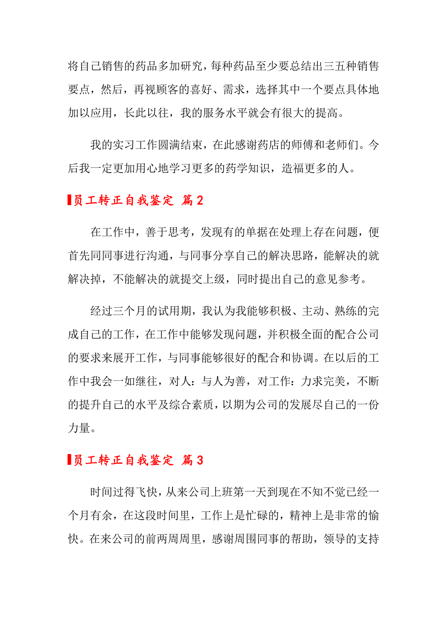 员工转正自我鉴定锦集八篇_第2页