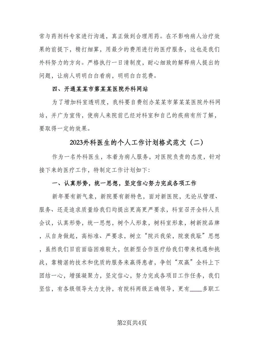 2023外科医生的个人工作计划格式范文（2篇）.doc_第2页