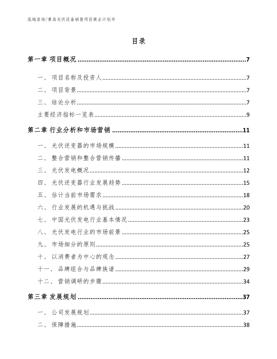 青岛光伏设备销售项目商业计划书_范文参考_第2页