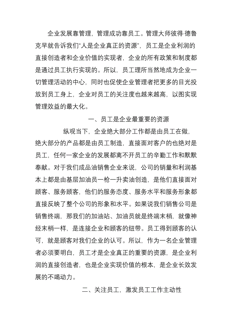 关注员工提升管理内动力.doc_第1页