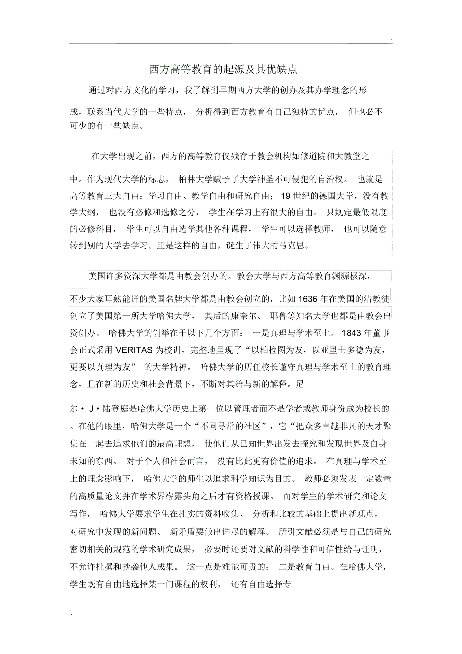 西方高等教育的起源及其优缺点_第1页