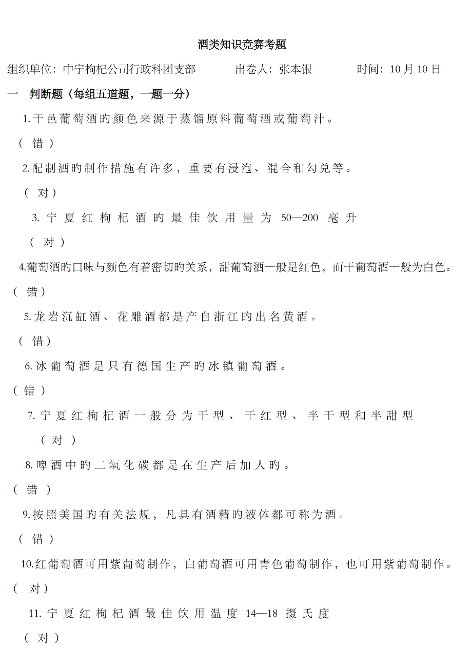 2023年酒类知识竞赛考题_第1页