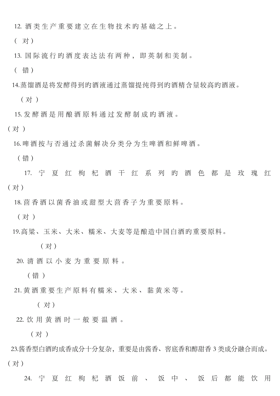 2023年酒类知识竞赛考题_第2页