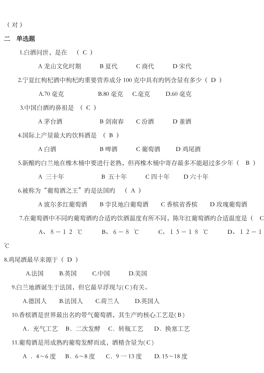 2023年酒类知识竞赛考题_第3页