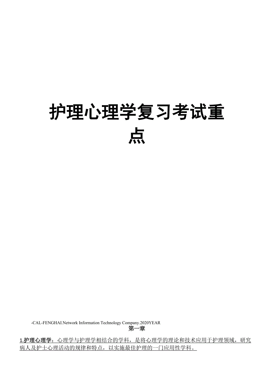 护理心理学复习考试重点_第1页