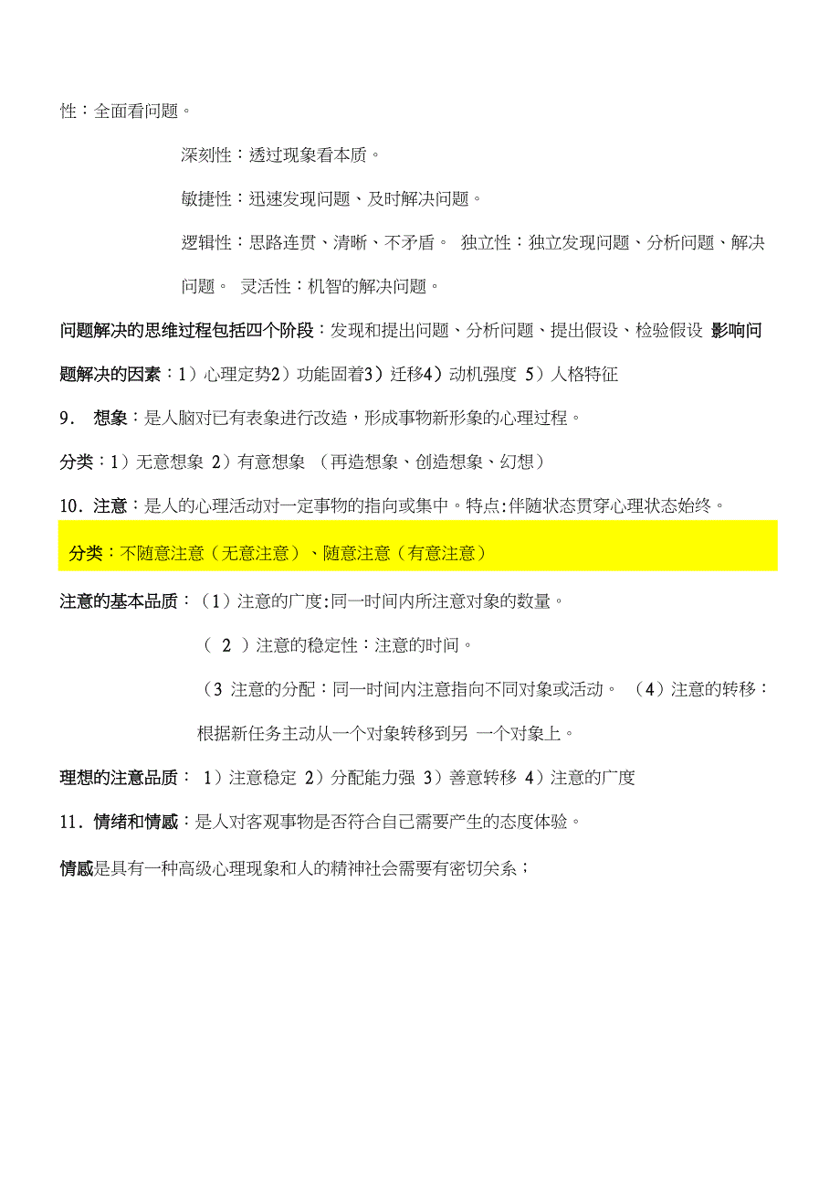 护理心理学复习考试重点_第4页