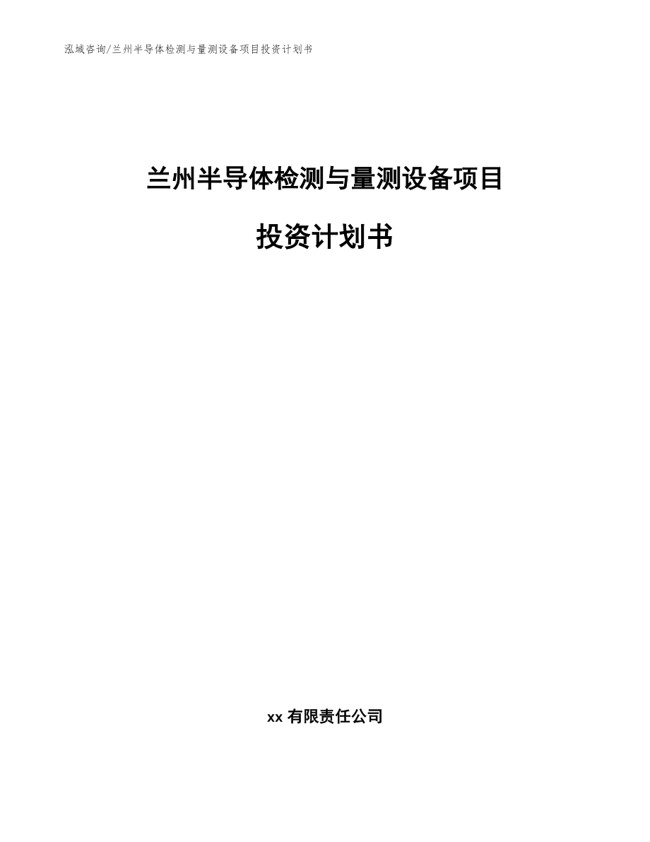 兰州半导体检测与量测设备项目投资计划书（模板）_第1页