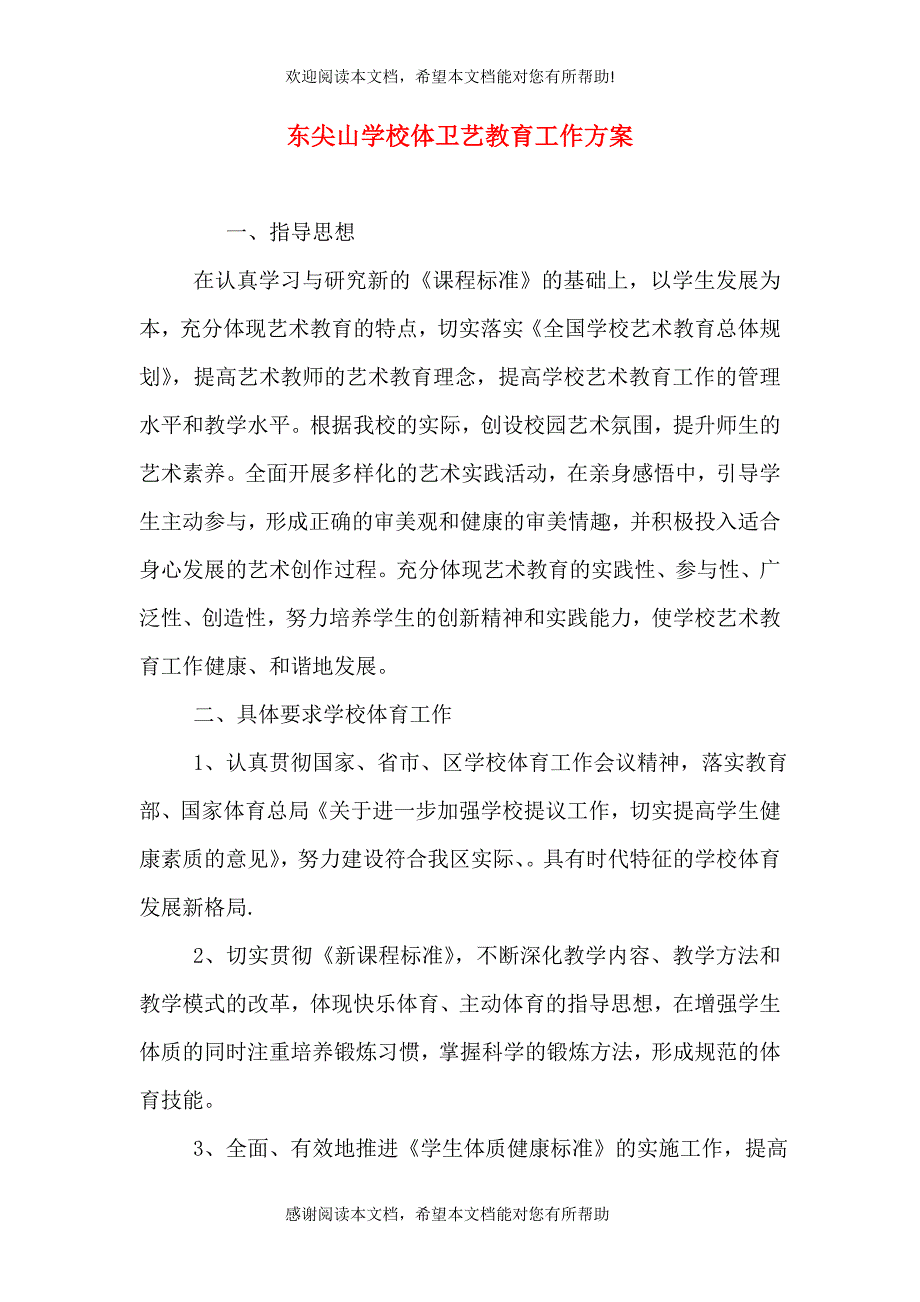 东尖山学校体卫艺教育工作方案_第1页