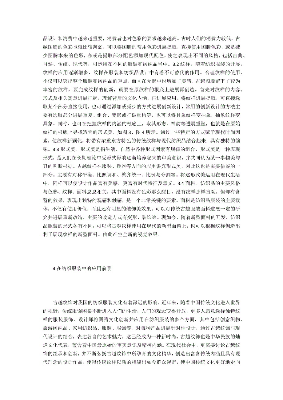 古越纹饰在现代纺织服装的运用_第3页