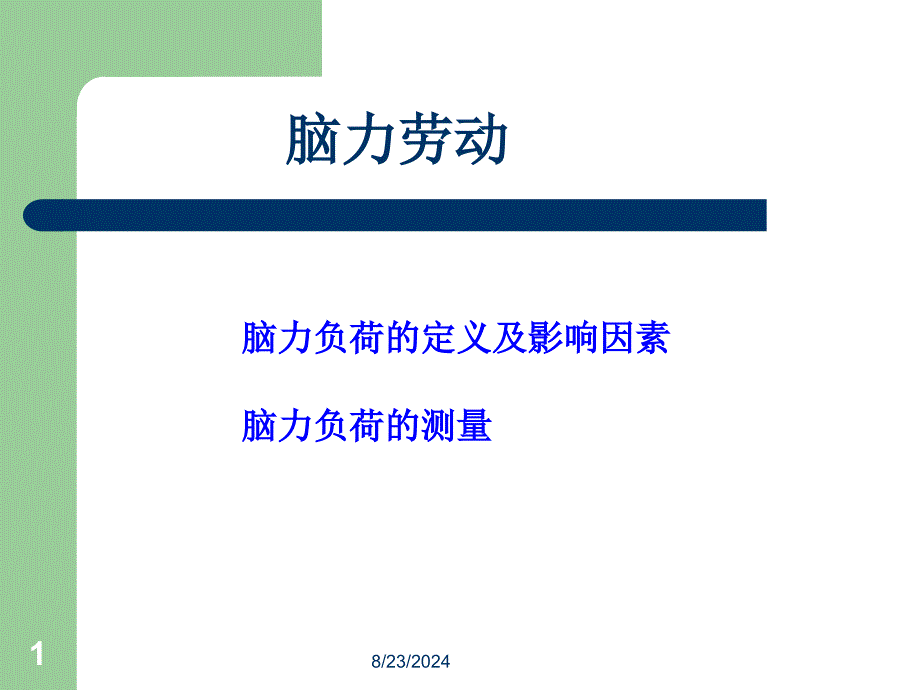 脑力负荷定义及影响因素脑力负荷测量_第1页