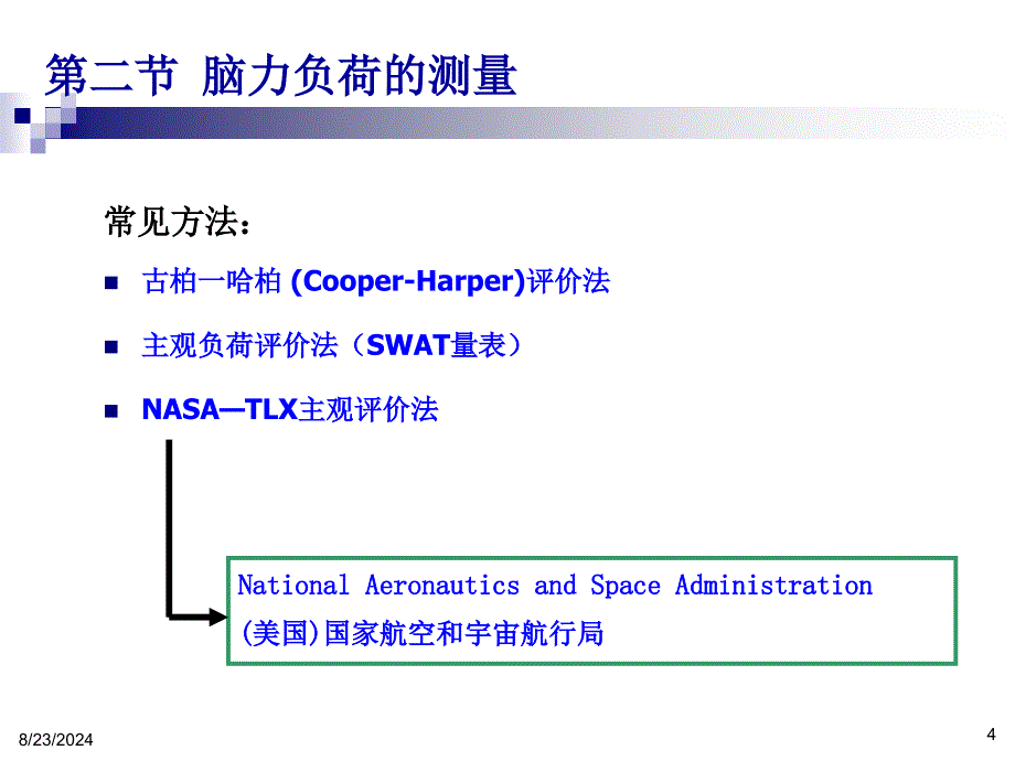 脑力负荷定义及影响因素脑力负荷测量_第4页