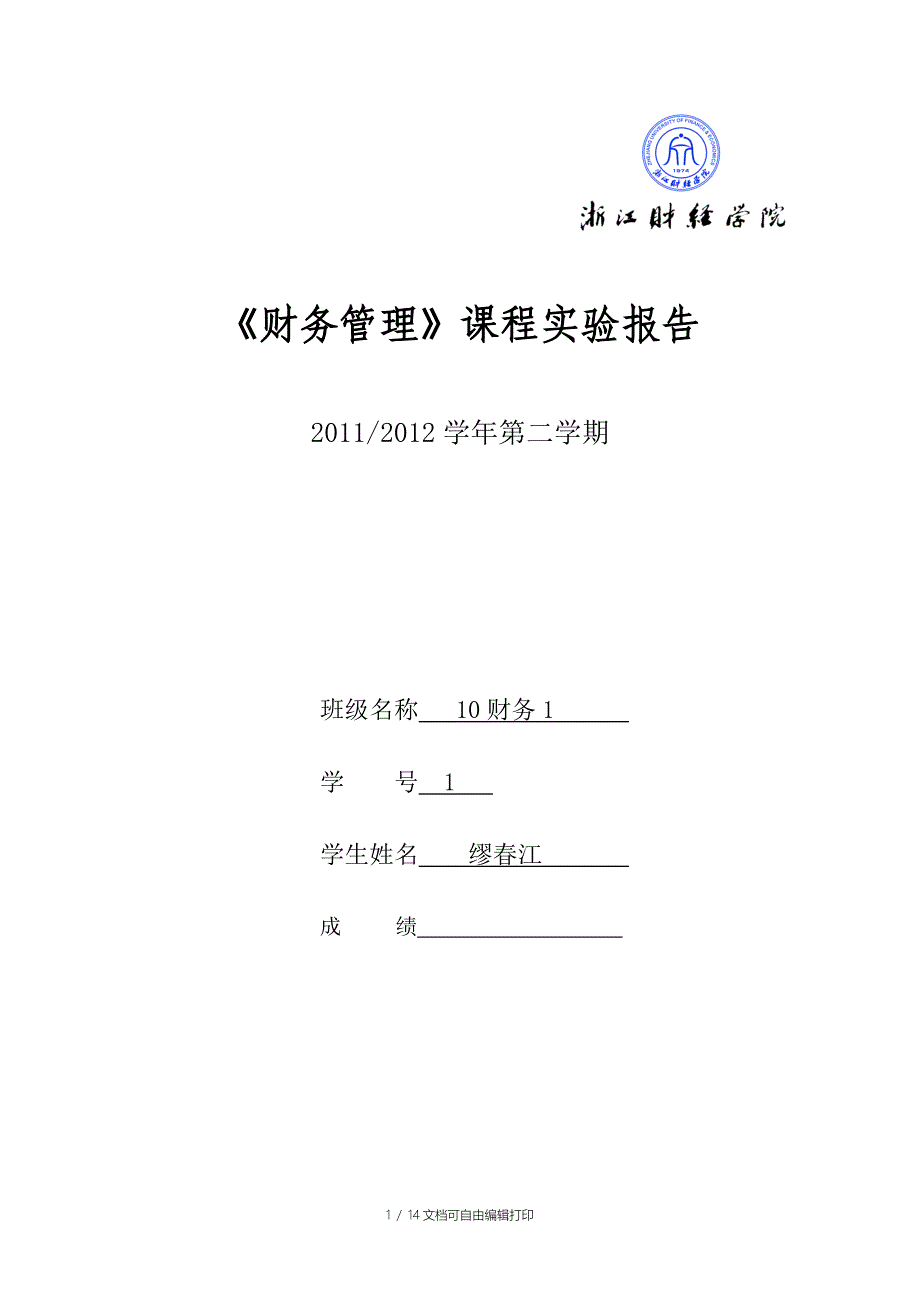 财务管理实验报告浙江财经学院_第1页