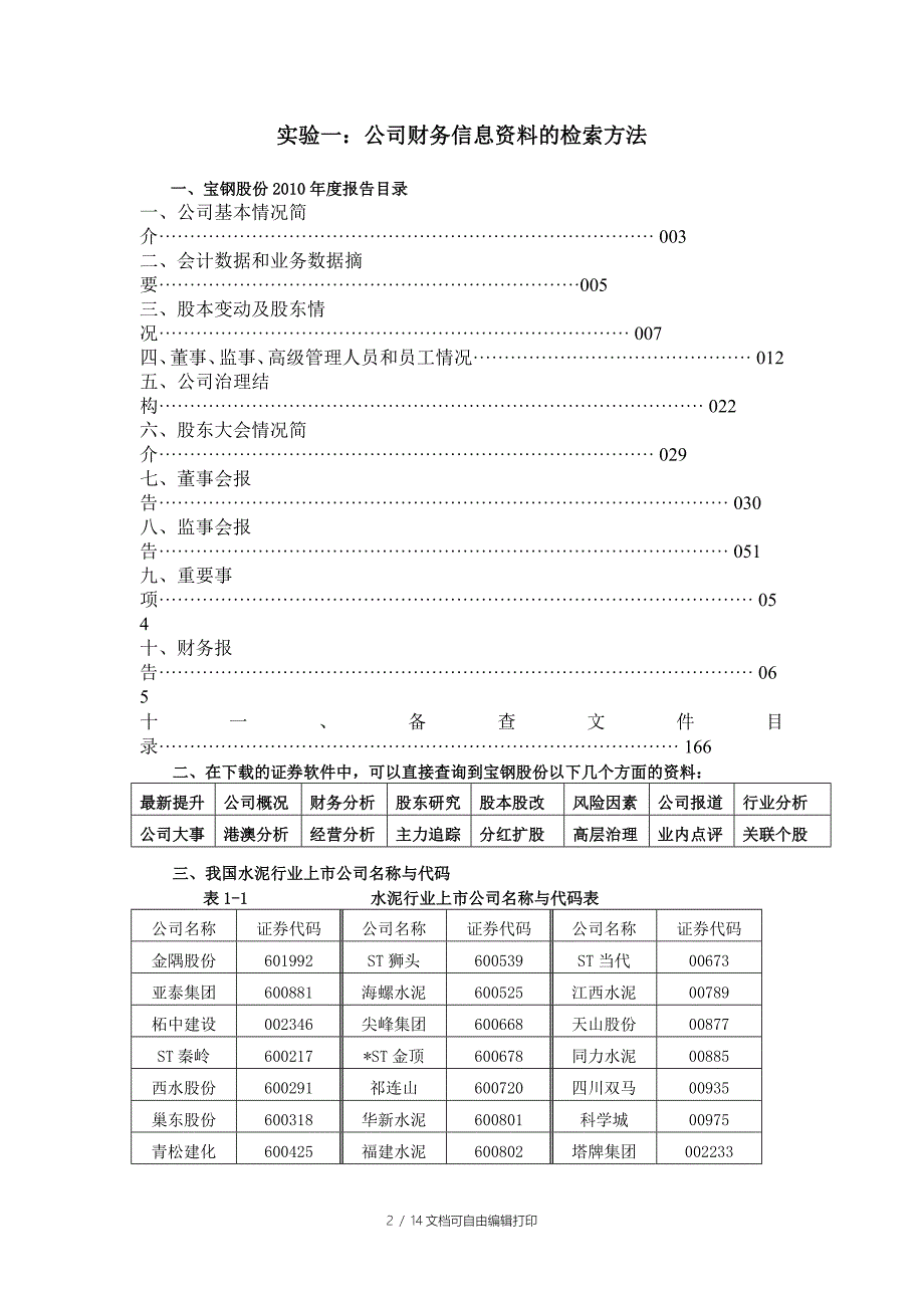 财务管理实验报告浙江财经学院_第2页