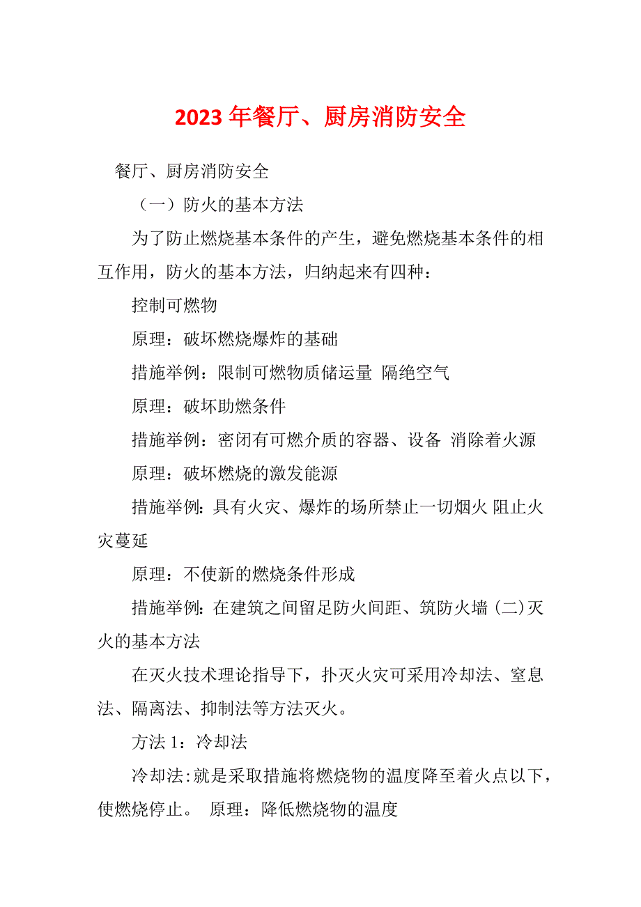 2023年餐厅、厨房消防安全_第1页