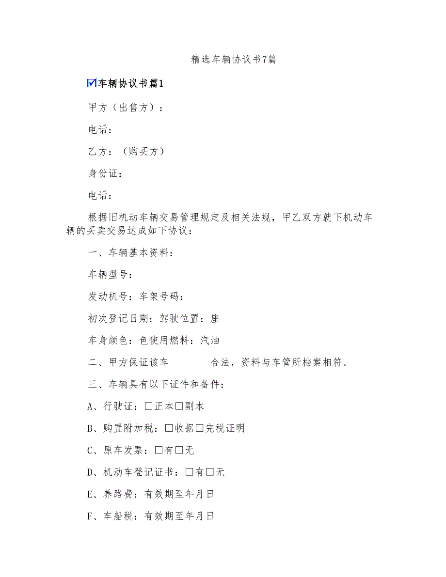 精选车辆协议书7篇_第1页