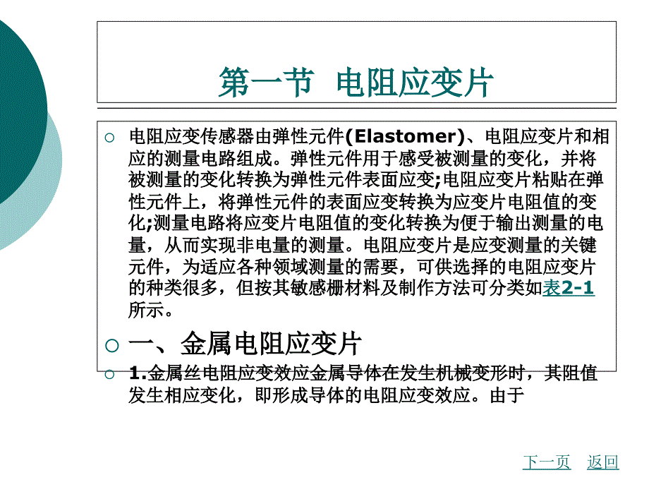 第二章-电阻应变传感器_第1页