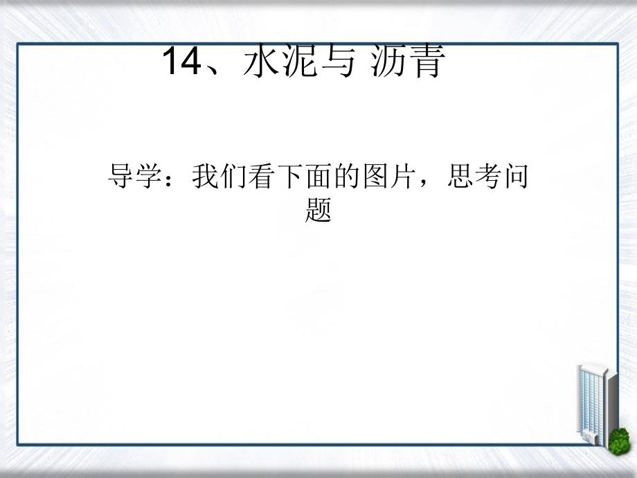 五年级科学上册第14课水泥与沥青课件3鄂教版鄂教版小学五年级上册自然科学课件_第1页