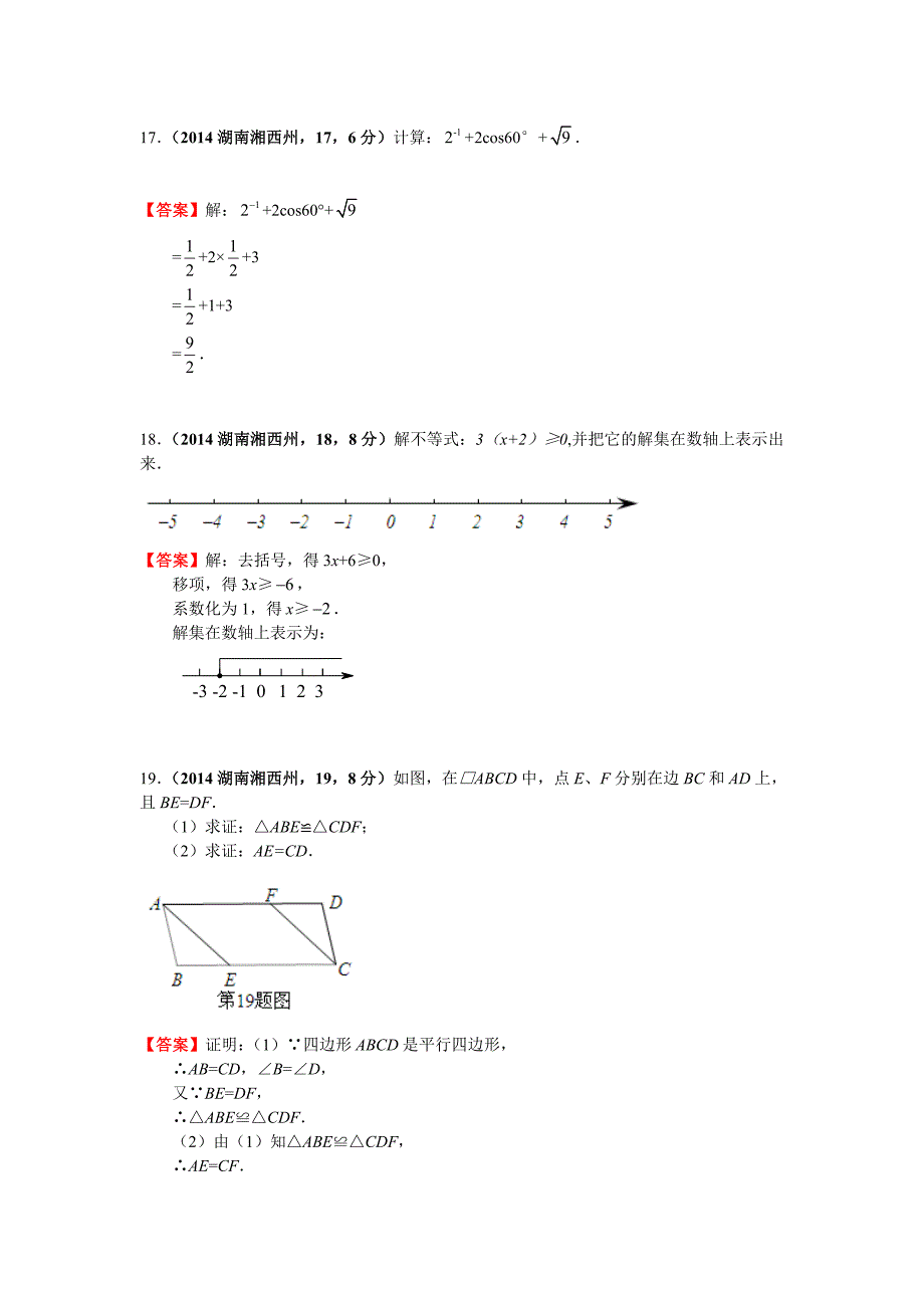 湖南湘西州中考数学试题_第4页