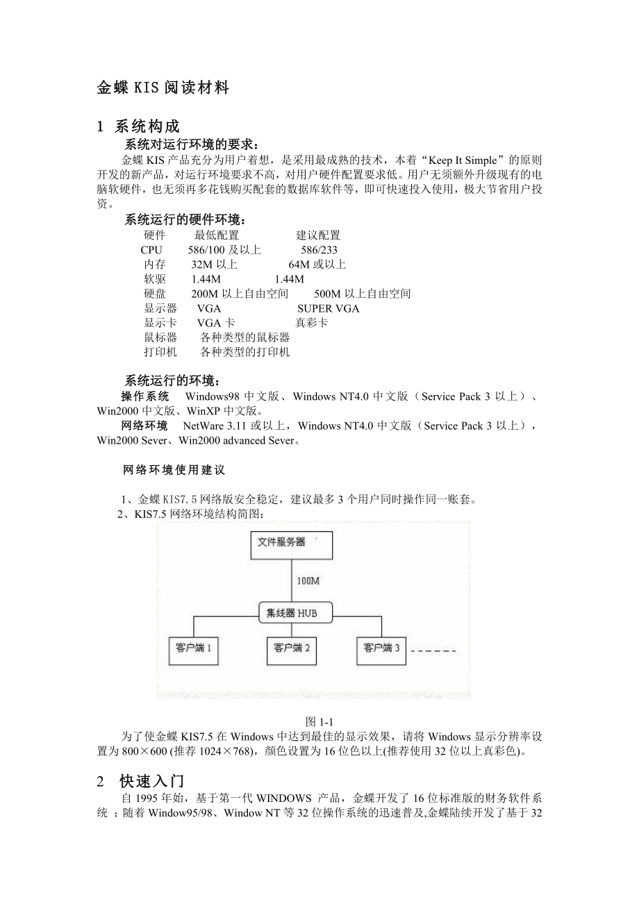 金蝶kis阅读材料03_第1页