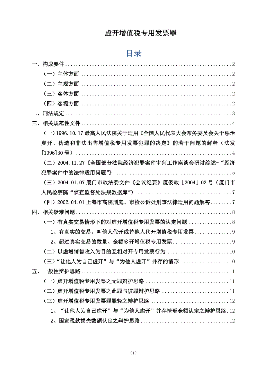 虚开增值税专用发票罪_第1页