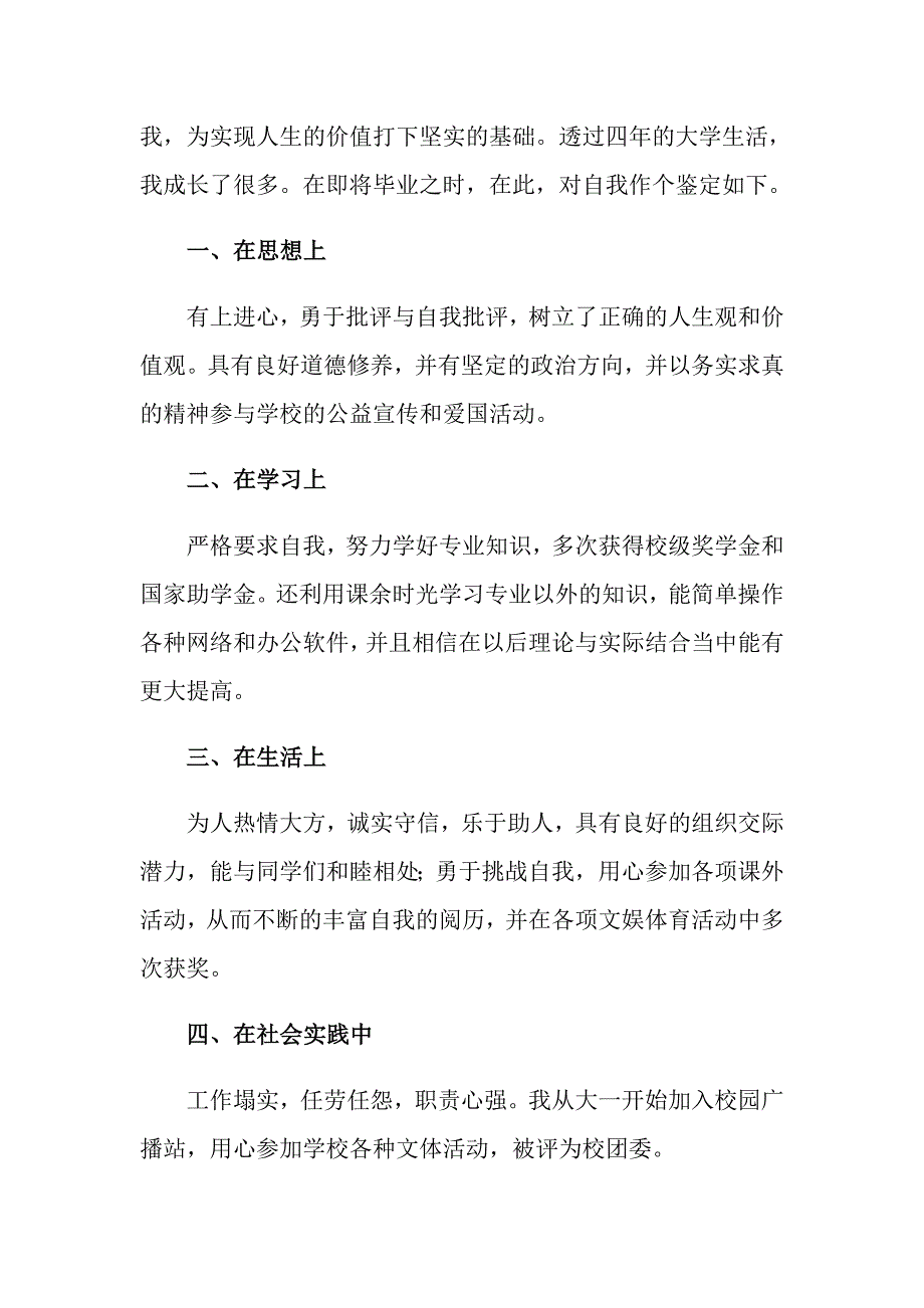 2022大学生毕业实习自我鉴定范文合集9篇_第3页