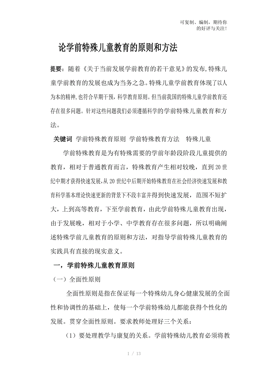 学前特殊儿童教育的原则与方法_第1页