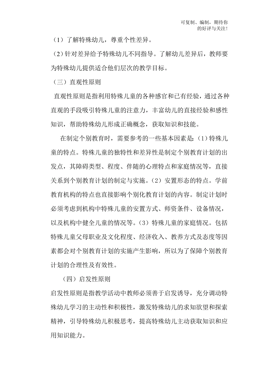 学前特殊儿童教育的原则与方法_第4页