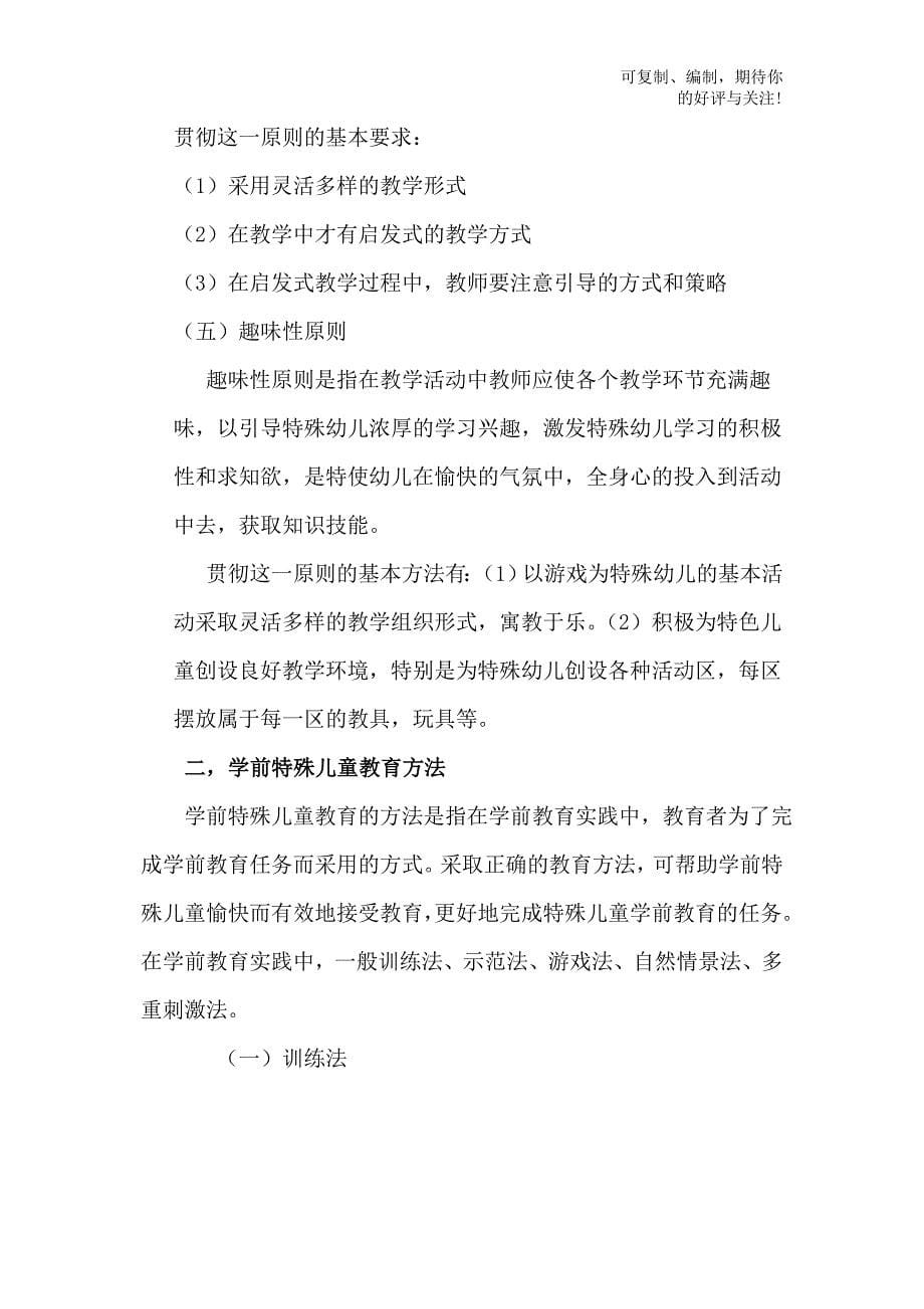 学前特殊儿童教育的原则与方法_第5页