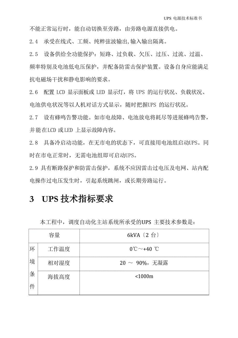 UPS不间断电源规范书_第5页