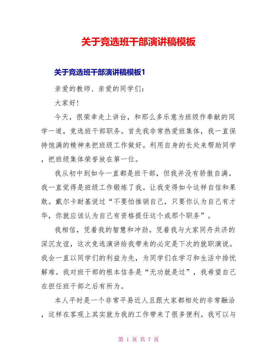 关于竞选班干部演讲稿模板_第1页