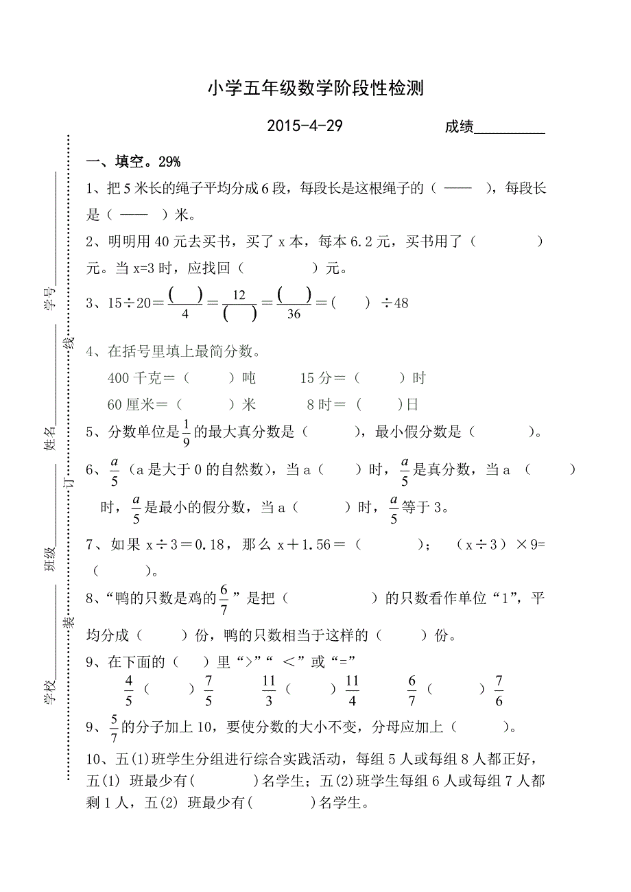 五年级数学阶段性检测.doc_第1页