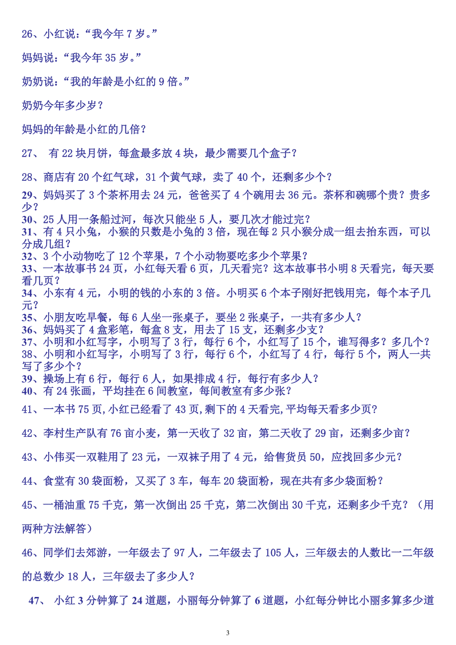 青岛版数学二年级上册应用题.doc_第3页