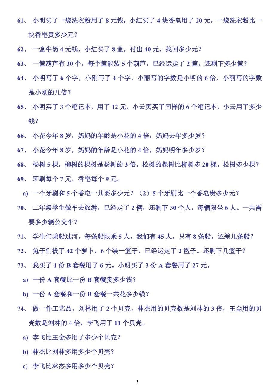 青岛版数学二年级上册应用题.doc_第5页