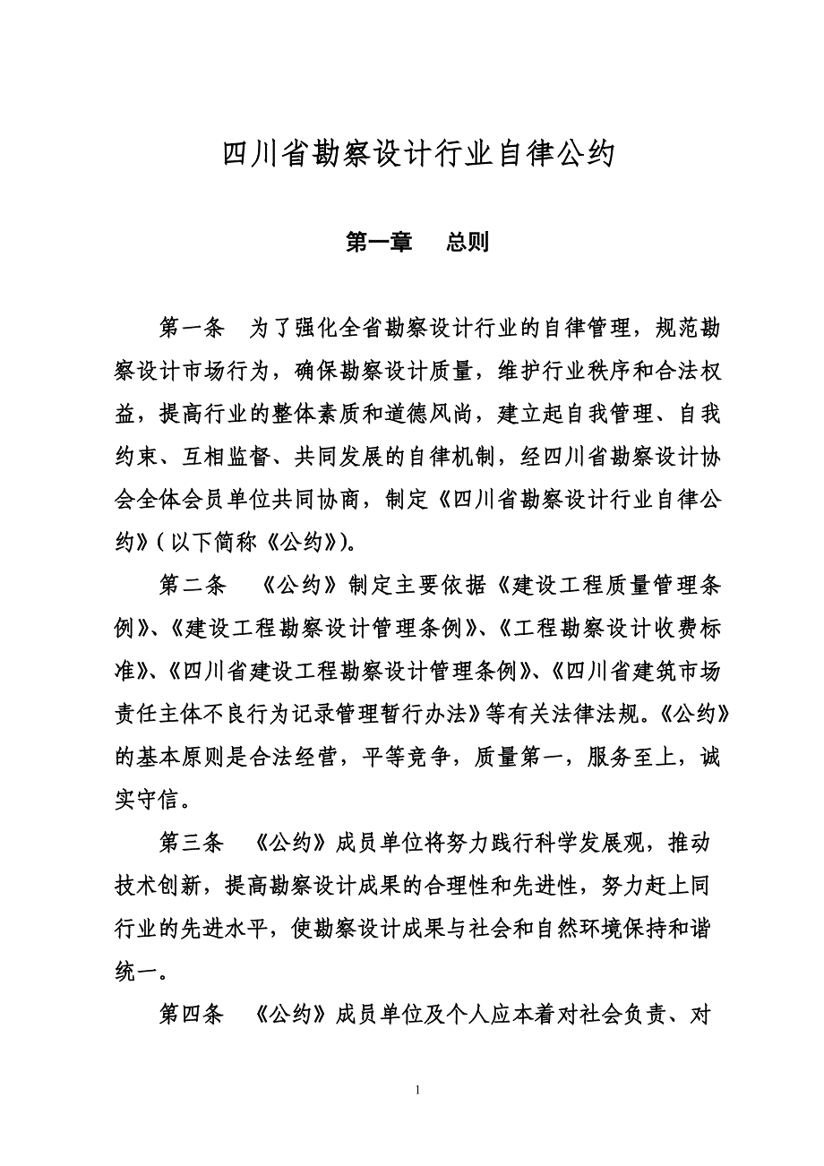 四川省勘察设计行业自律公约_第1页