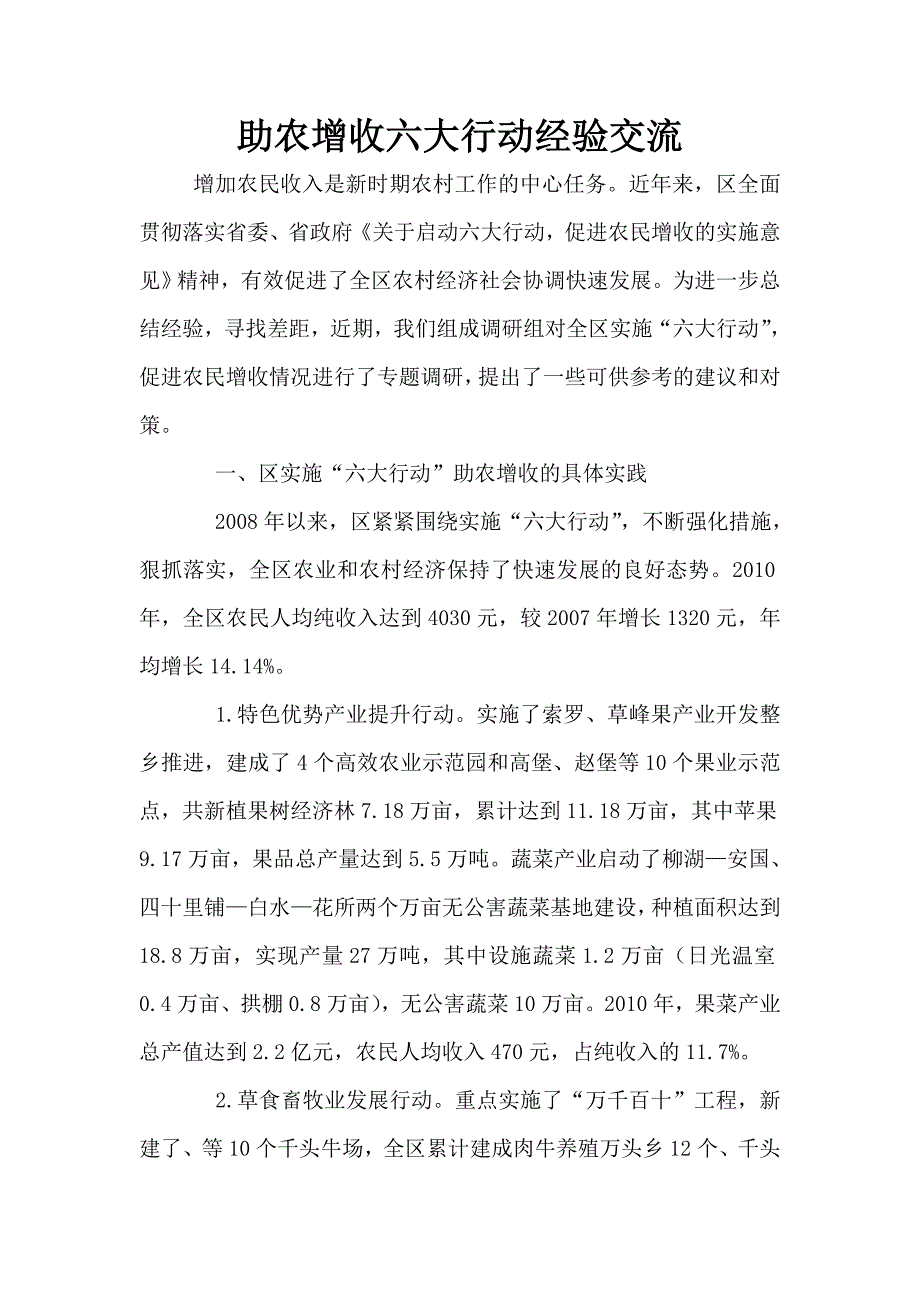 助农增收六大行动经验交流.doc_第1页