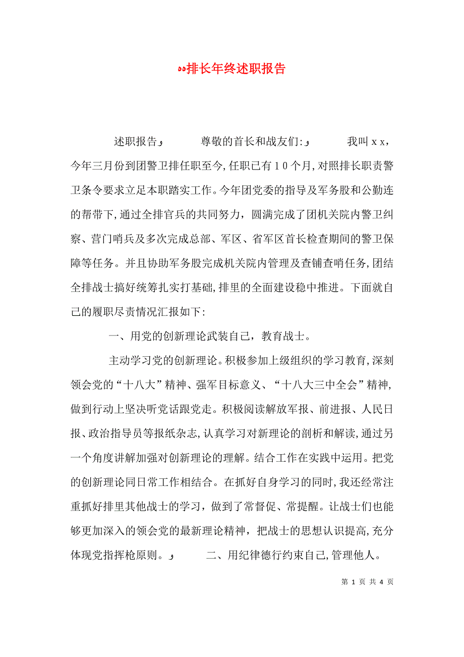 排长年终述职报告_第1页