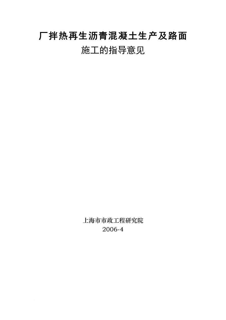 厂拌热再生沥青混凝土生产及路面_第1页