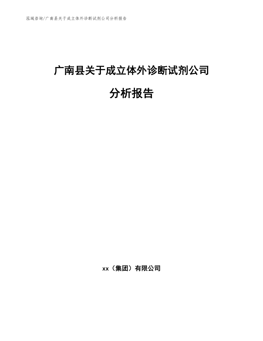 广南县关于成立体外诊断试剂公司分析报告_范文参考_第1页