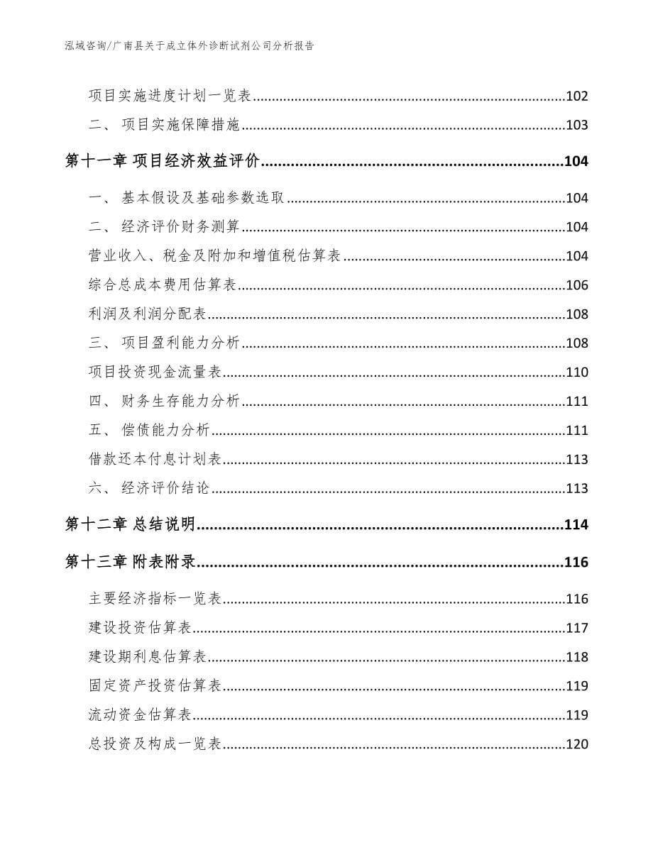 广南县关于成立体外诊断试剂公司分析报告_范文参考_第5页