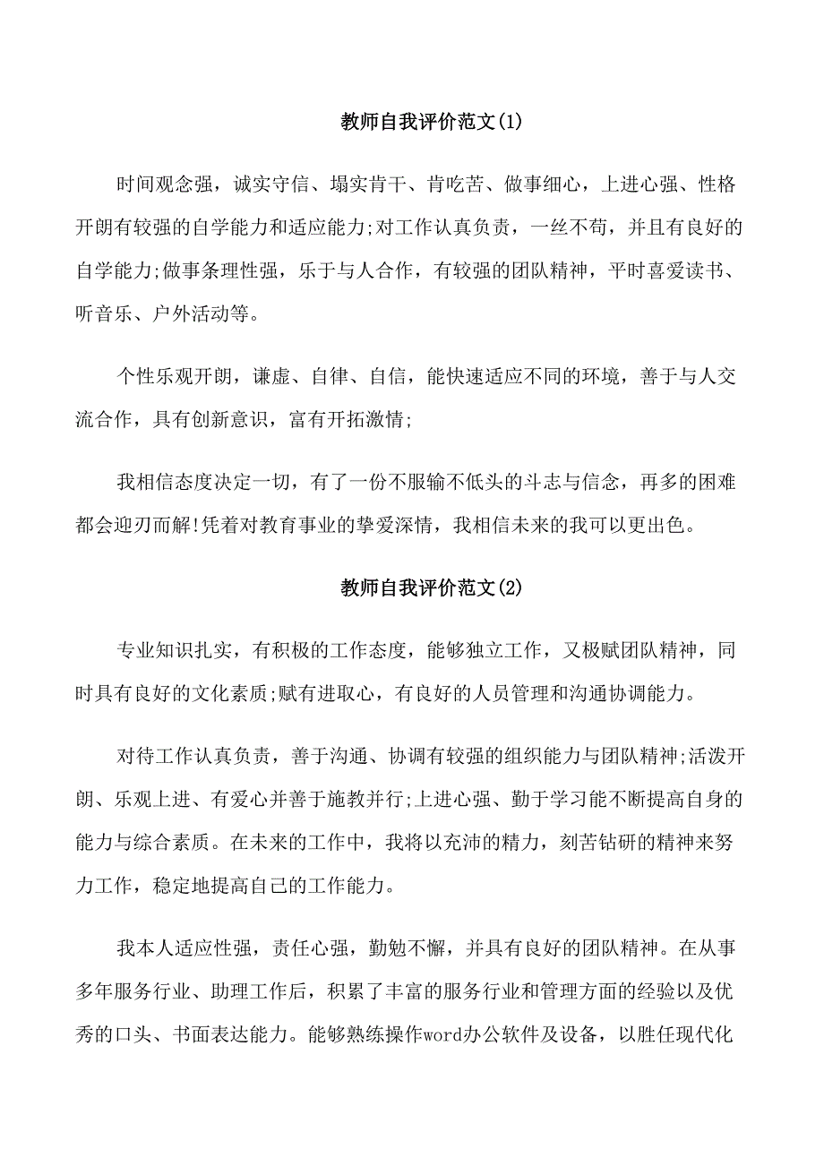 教师自我评价七篇_第1页