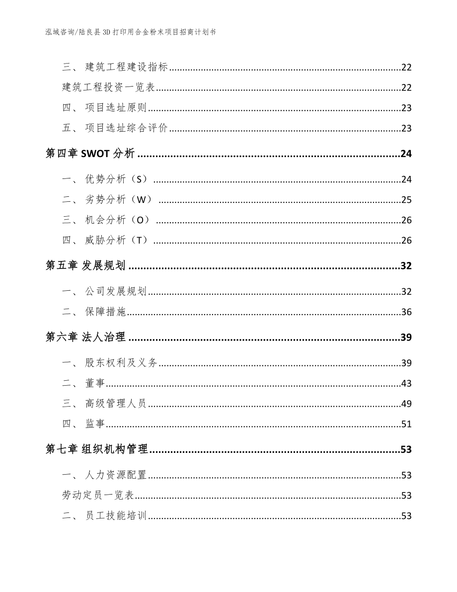 陆良县3D打印用合金粉末项目招商计划书_第3页