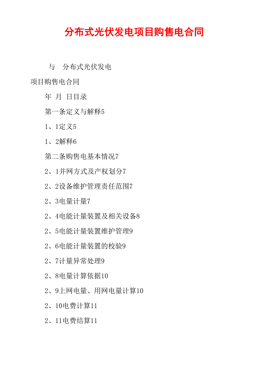 分布式光伏发电项目购售电合同_第1页