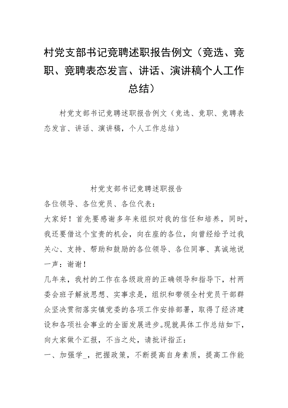 村党支部书记竞聘述职报告例文（竞选、竞职、竞聘表态发言、讲话、演讲稿个人工作总结）_第1页